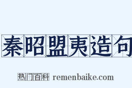 秦昭盟夷造句是什么意思的图片